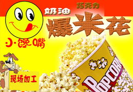 小饞嘴爆米花產品 產品圖片 加盟店怎么樣